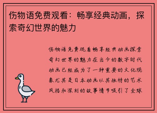 伤物语免费观看：畅享经典动画，探索奇幻世界的魅力